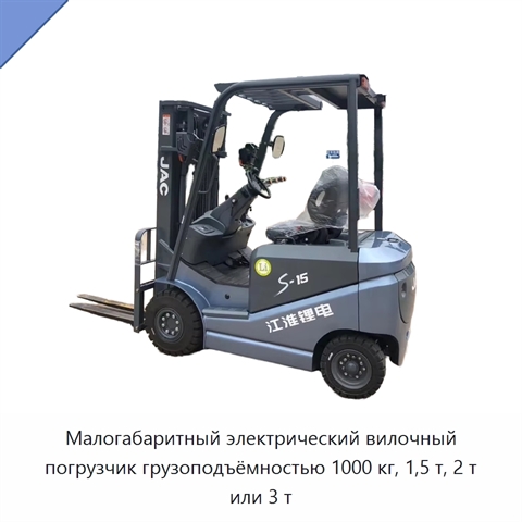 Малогабаритный электрический вилочный погрузчик грузоподъёмностью 1000 кг, 1,5 т, 2 т или 3 т