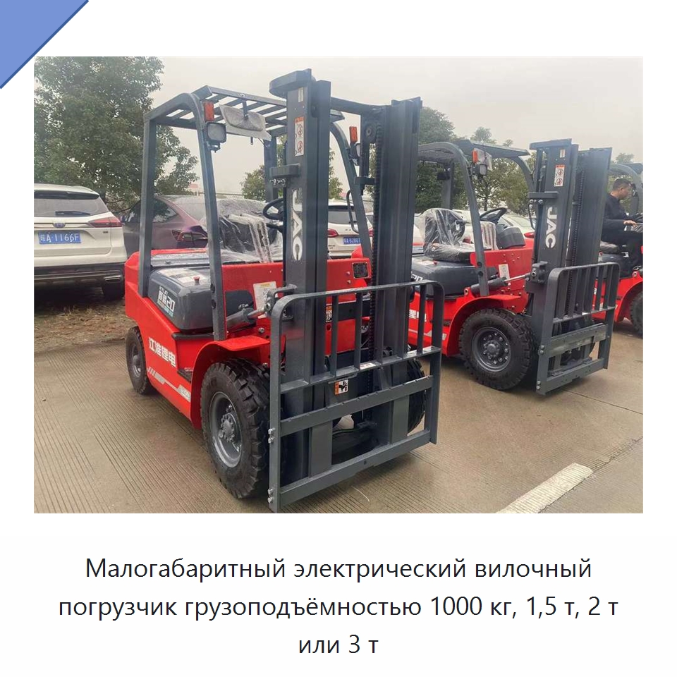 Малогабаритный электрический вилочный погрузчик грузоподъёмностью 1000 кг, 1,5 т, 2 т или 3 т