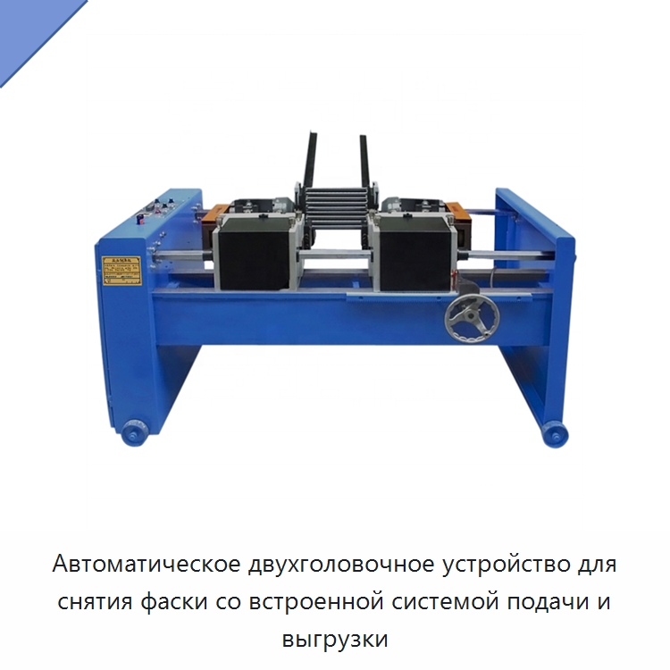 Автоматическое двухголовочное устройство для снятия фаски со встроенной системой подачи и выгрузки — Фаскоснимательный станок
