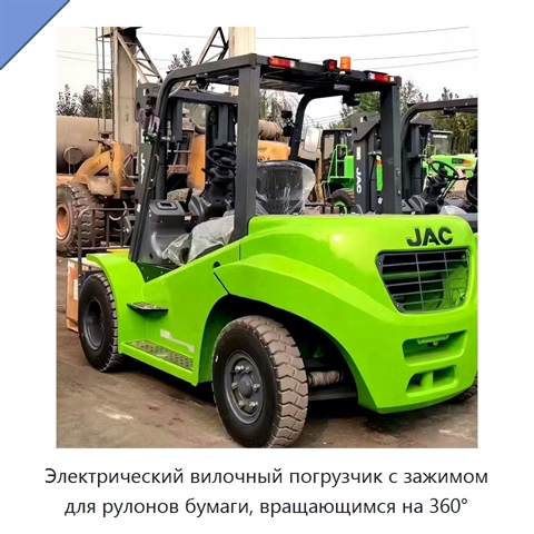 Электрический вилочный погрузчик с зажимом для рулонов бумаги, вращающимся на 360°