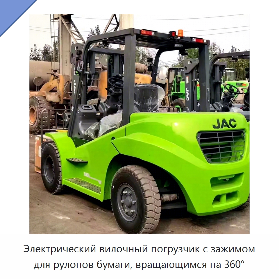 Электрический вилочный погрузчик с зажимом для рулонов бумаги, вращающимся на 360°
