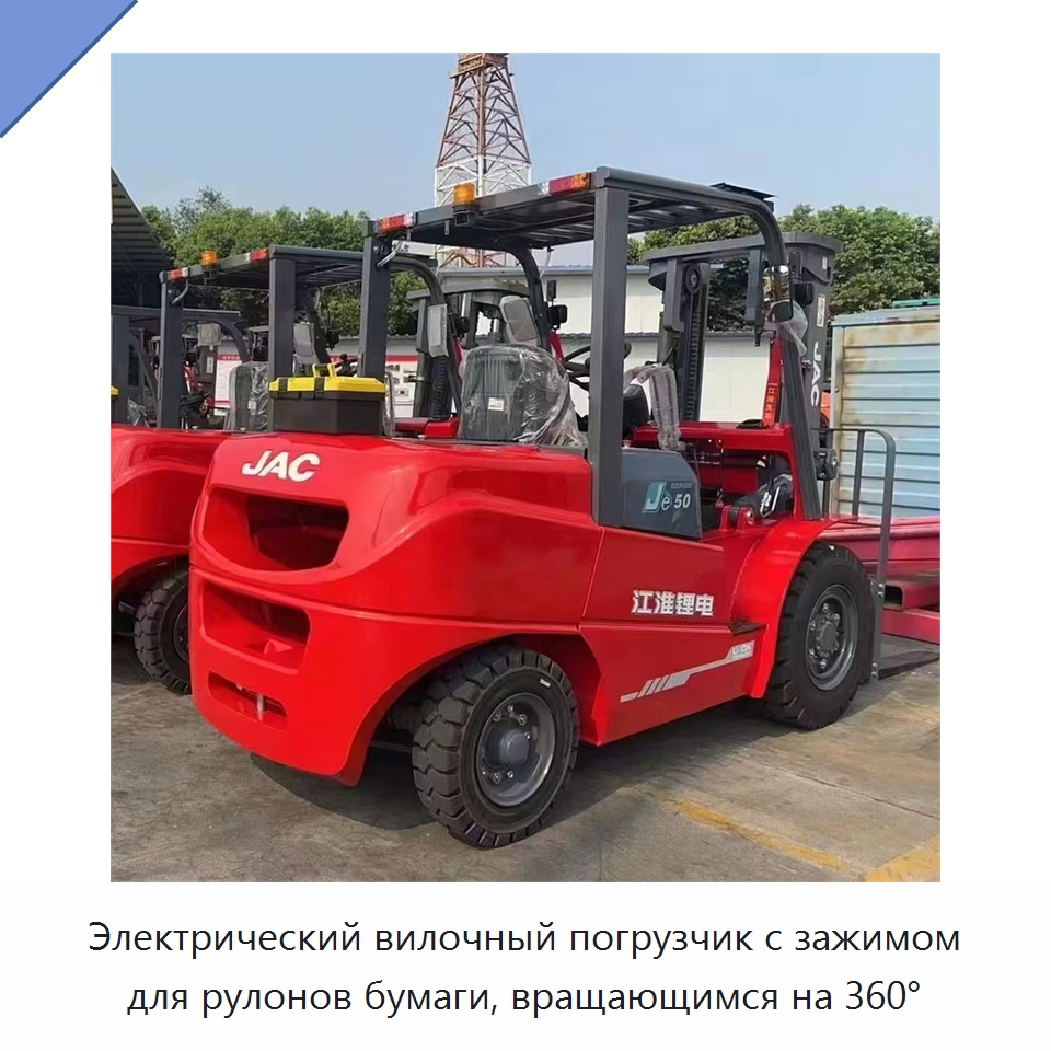 Электрический вилочный погрузчик с зажимом для рулонов бумаги, вращающимся на 360°
