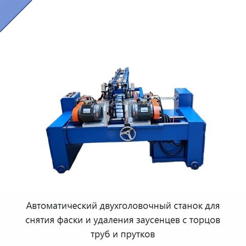 Автоматический двухголовочный станок для снятия фаски и удаления заусенцев с торцов труб и прутков