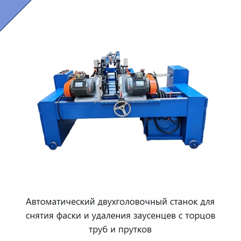 Автоматический двухголовочный станок для снятия фаски и удаления заусенцев с торцов труб и прутков