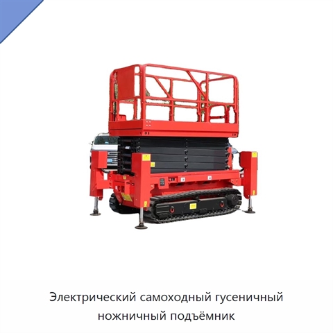 Электрический самоходный гусеничный ножничный подъёмник