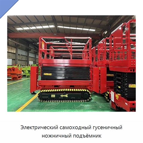 Электрический самоходный гусеничный ножничный подъёмник