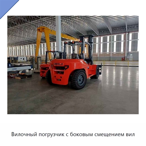 Вилочный погрузчик с боковым смещением вил