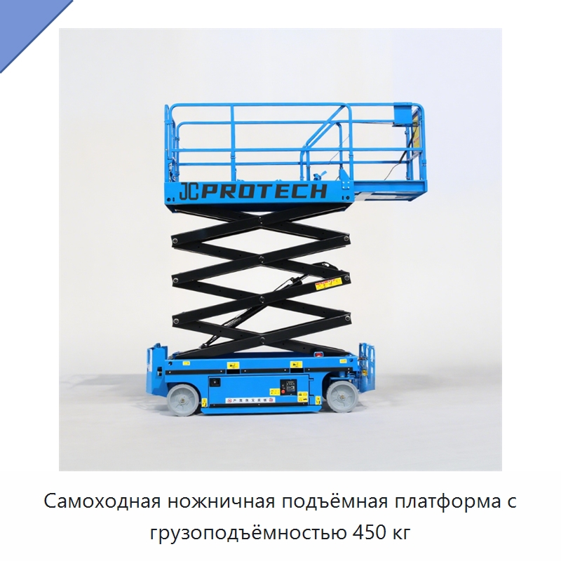 Самоходная ножничная подъёмная платформа с грузоподъёмностью 450 кг — Подъемные столы