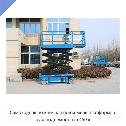 Самоходная ножничная подъёмная платформа с грузоподъёмностью 450 кг