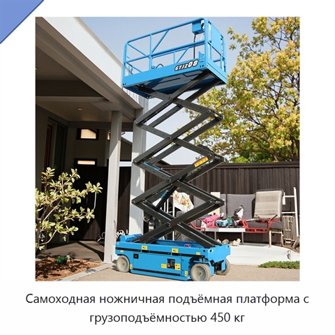 Самоходная ножничная подъёмная платформа с грузоподъёмностью 450 кг