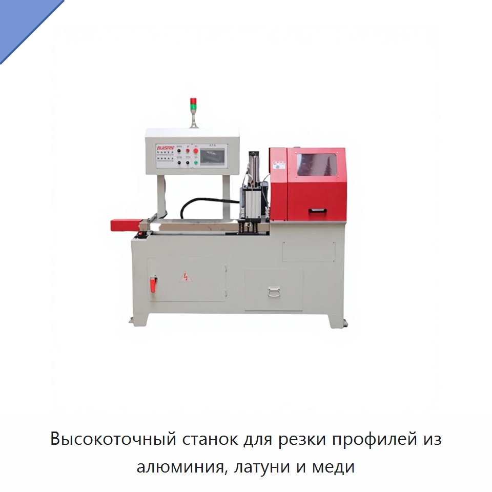 Высокоточный станок для резки профилей из алюминия, латуни и меди — Станки для обработки труб