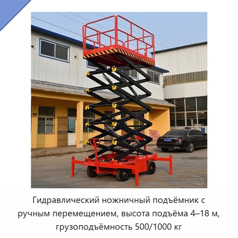 Гидравлический ножничный подъёмник с ручным перемещением, высота подъёма 4–18 м, грузоподъёмность 500/1000 кг