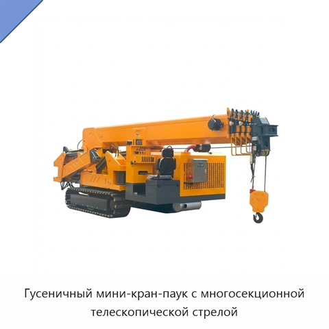 Гусеничный мини-кран-паук с многосекционной телескопической стрелой
