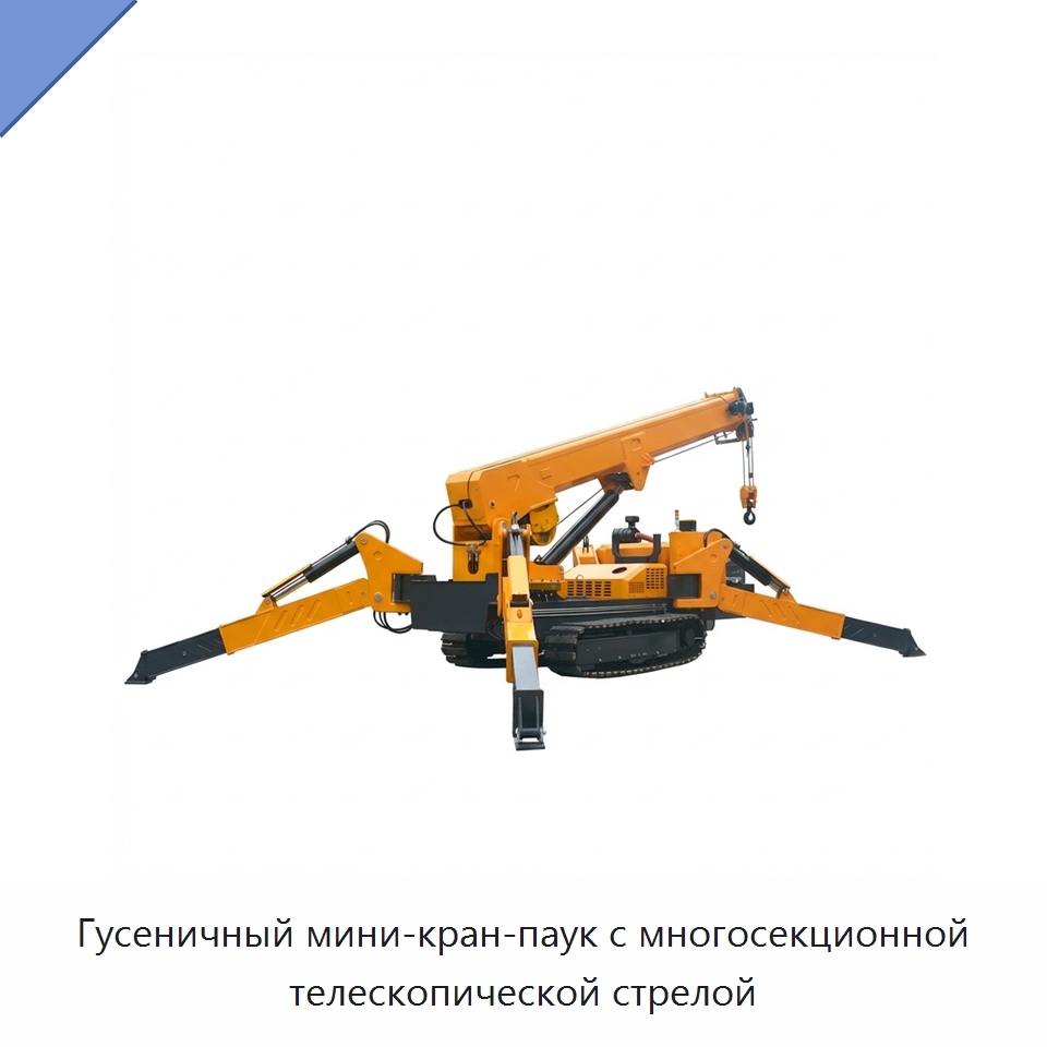 Гусеничный мини-кран-паук с многосекционной телескопической стрелой