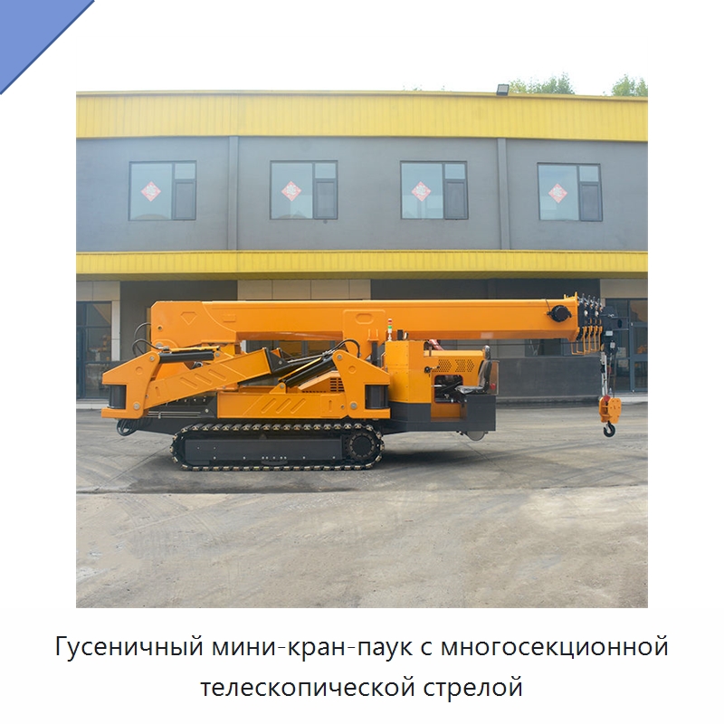 Гусеничный мини-кран-паук с многосекционной телескопической стрелой