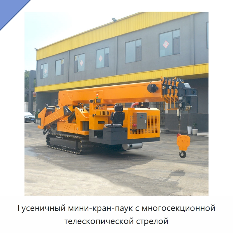 Гусеничный мини-кран-паук с многосекционной телескопической стрелой