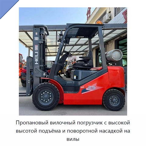 Пропановый вилочный погрузчик с высокой высотой подъёма и поворотной насадкой на вилы