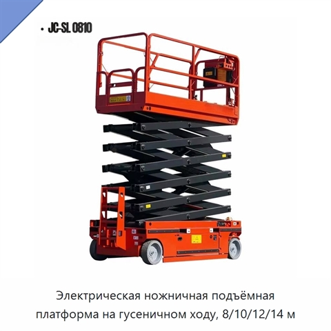 Электрическая ножничная подъёмная платформа на гусеничном ходу, 8/10/12/14 м