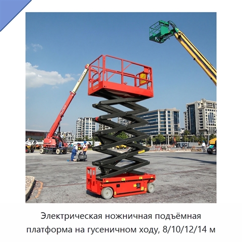 Электрическая ножничная подъёмная платформа на гусеничном ходу, 8/10/12/14 м