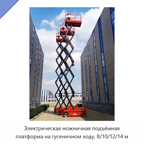 Электрическая ножничная подъёмная платформа на гусеничном ходу, 8/10/12/14 м
