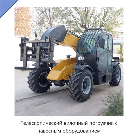 Телескопический вилочный погрузчик с навесным оборудованием