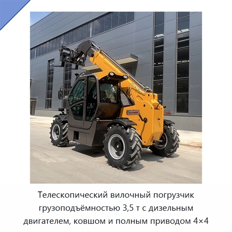 Телескопический вилочный погрузчик грузоподъёмностью 3,5 т с дизельным двигателем, ковшом и полным приводом 4×4