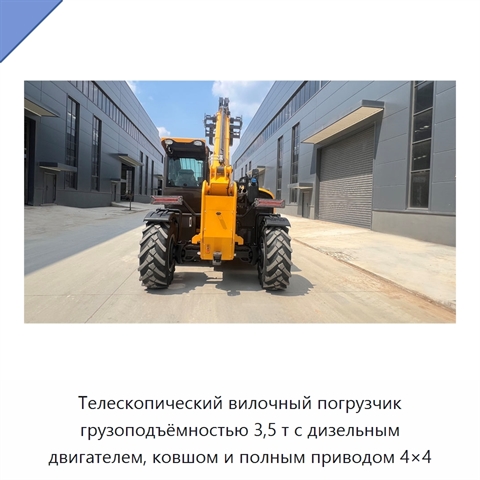 Телескопический вилочный погрузчик грузоподъёмностью 3,5 т с дизельным двигателем, ковшом и полным приводом 4×4