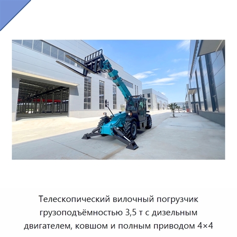 Телескопический вилочный погрузчик грузоподъёмностью 3,5 т с дизельным двигателем, ковшом и полным приводом 4×4