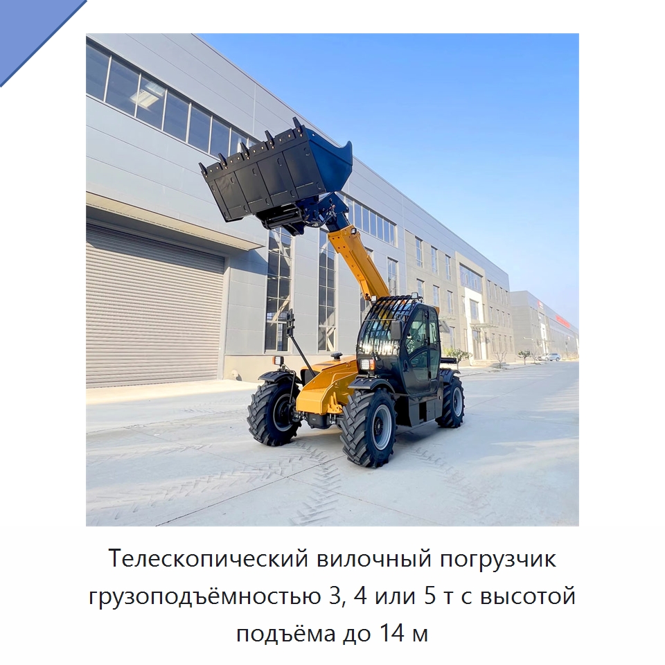 Телескопический вилочный погрузчик грузоподъёмностью 3, 4 или 5 т с высотой подъёма до 14 м — Вилочные погрузчики