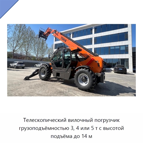 Телескопический вилочный погрузчик грузоподъёмностью 3, 4 или 5 т с высотой подъёма до 14 м