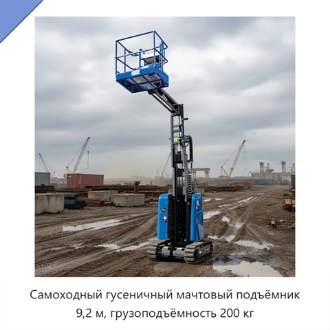 Самоходный гусеничный мачтовый подъёмник 9,2 м, грузоподъёмность 200 кг