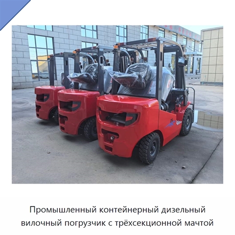 Промышленный контейнерный дизельный вилочный погрузчик с трёхсекционной мачтой