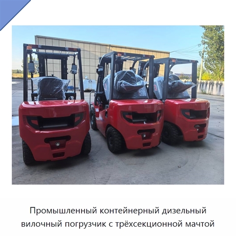 Промышленный контейнерный дизельный вилочный погрузчик с трёхсекционной мачтой