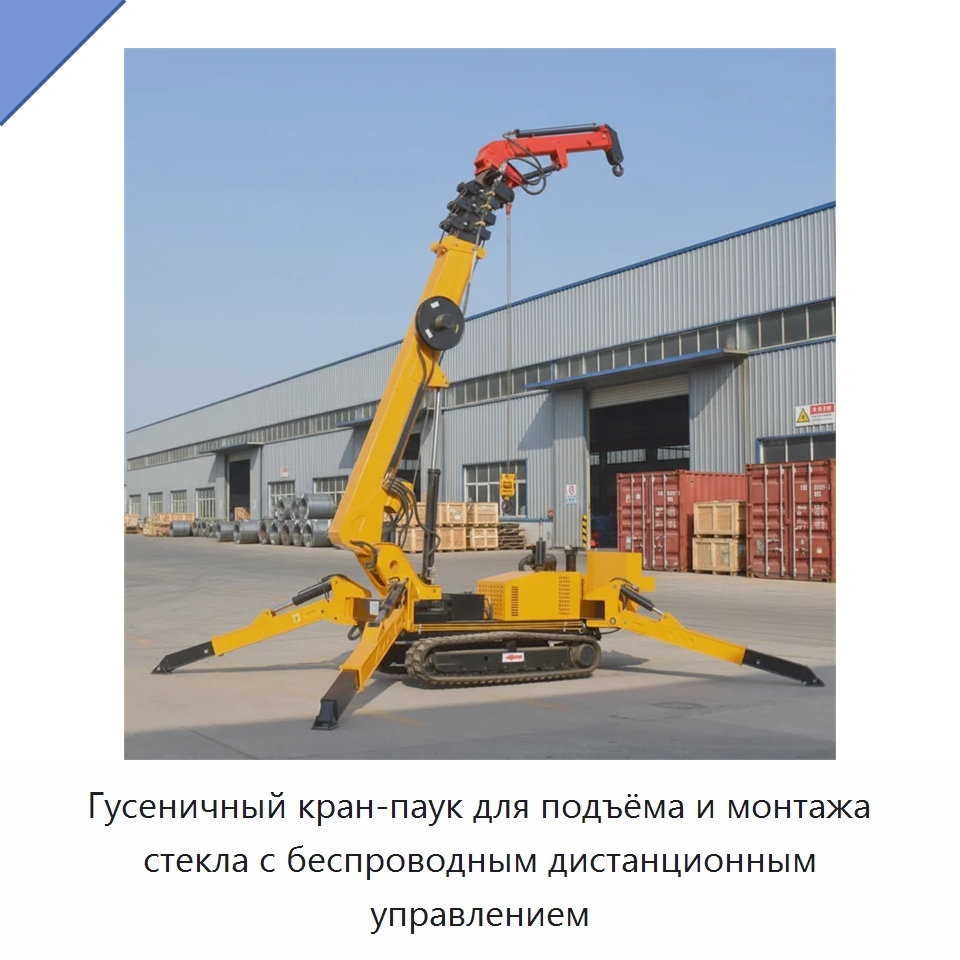Гусеничный кран-паук для подъёма и монтажа стекла с беспроводным дистанционным управлением — Краны