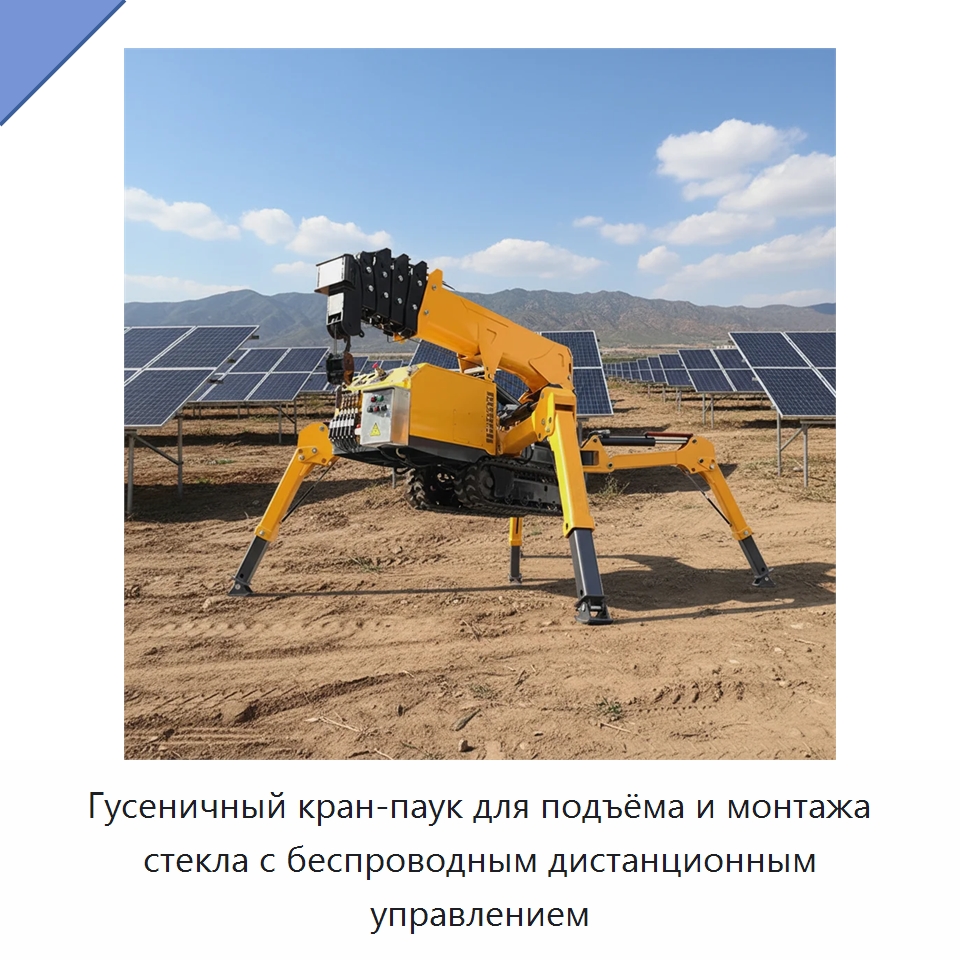 Гусеничный кран-паук для подъёма и монтажа стекла с беспроводным дистанционным управлением