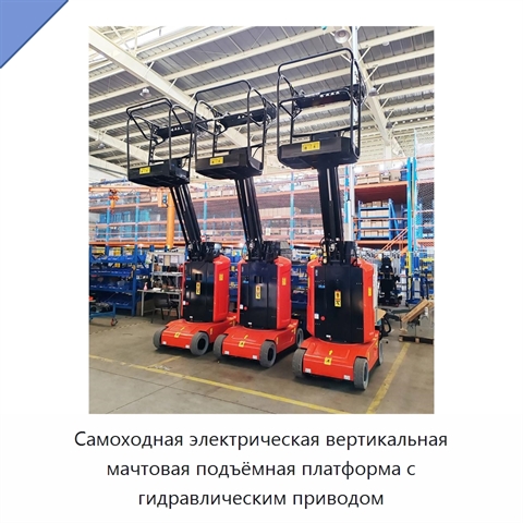 Самоходная электрическая вертикальная мачтовая подъёмная платформа с гидравлическим приводом