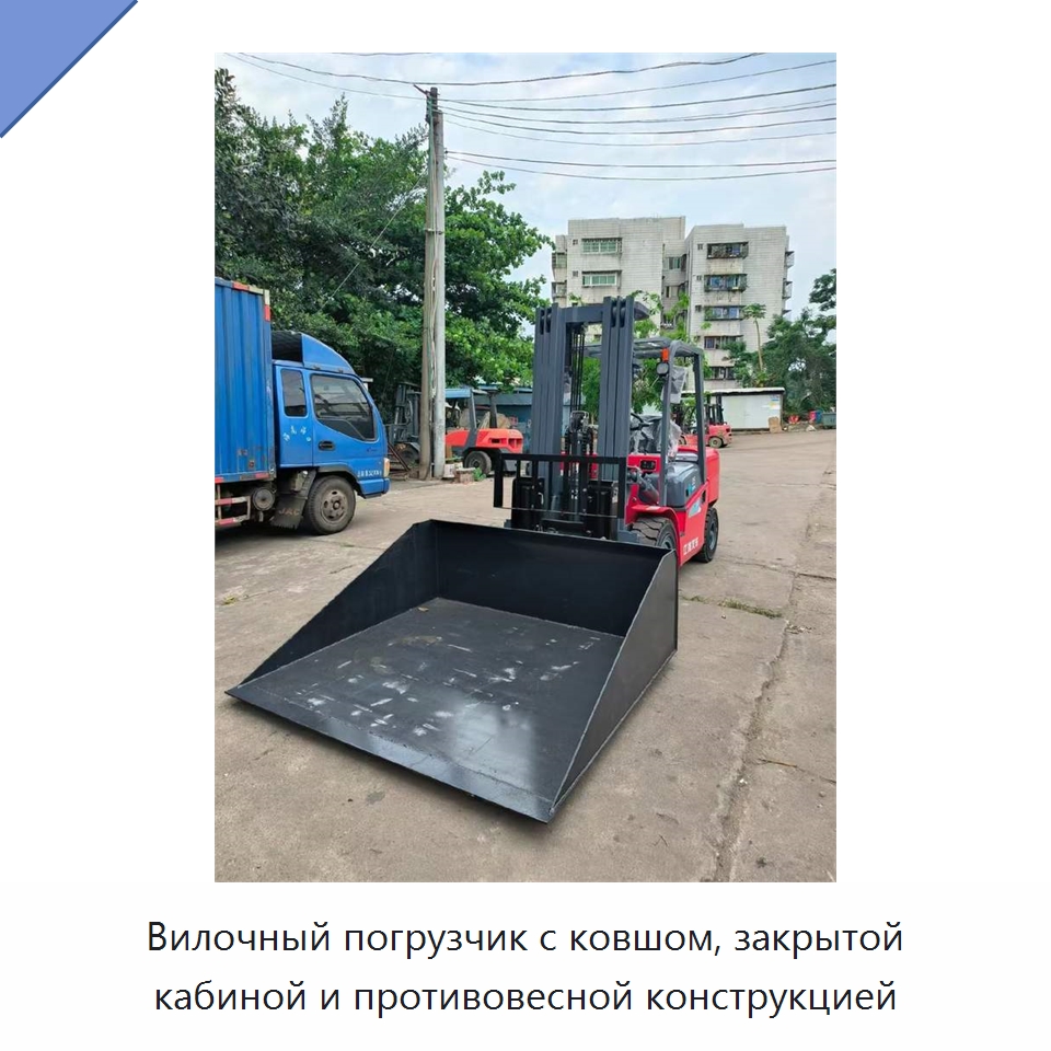 Вилочный погрузчик с ковшом, закрытой кабиной и противовесной конструкцией