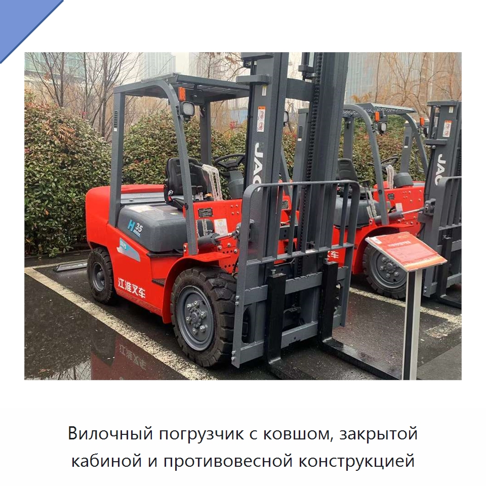 Вилочный погрузчик с ковшом, закрытой кабиной и противовесной конструкцией