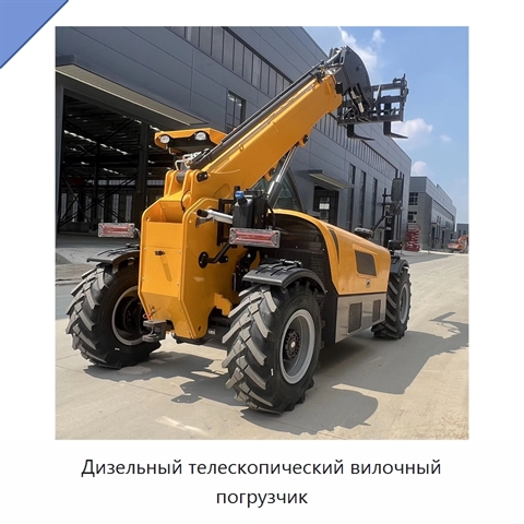 Дизельный телескопический вилочный погрузчик