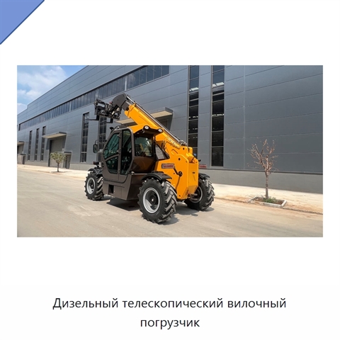 Дизельный телескопический вилочный погрузчик