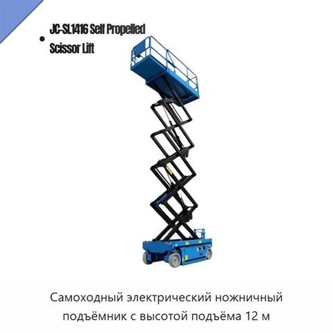 Самоходный электрический ножничный подъёмник с высотой подъёма 12 м