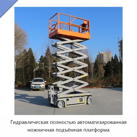 Гидравлическая полностью автоматизированная ножничная подъёмная платформа
