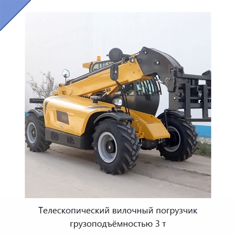 Телескопический вилочный погрузчик грузоподъёмностью 3 т