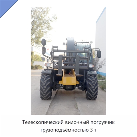 Телескопический вилочный погрузчик грузоподъёмностью 3 т