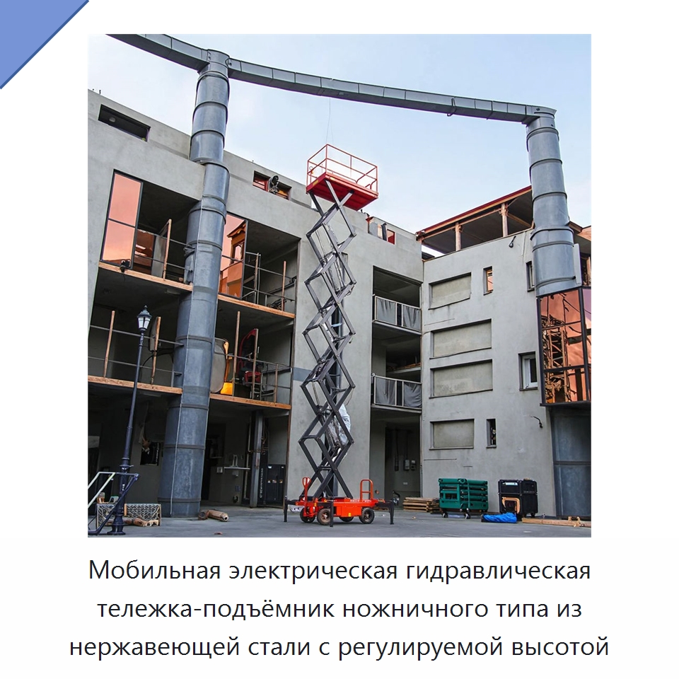 Мобильная электрическая гидравлическая тележка-подъёмник ножничного типа из нержавеющей стали с регулируемой высотой