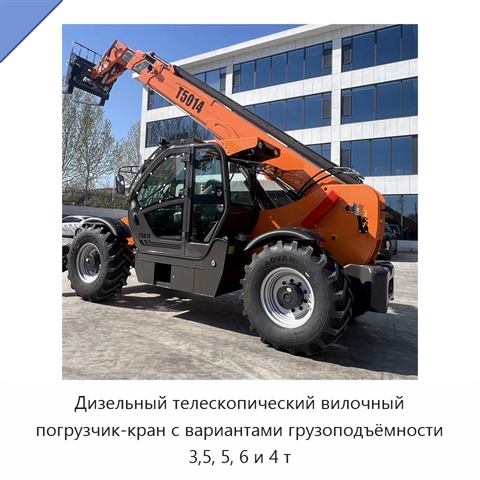 Дизельный телескопический вилочный погрузчик-кран с вариантами грузоподъёмности 3,5, 5, 6 и 4 т