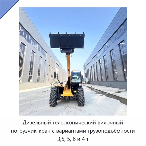 Дизельный телескопический вилочный погрузчик-кран с вариантами грузоподъёмности 3,5, 5, 6 и 4 т