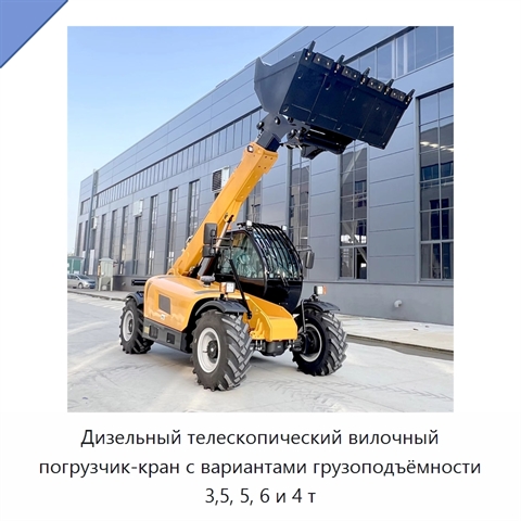 Дизельный телескопический вилочный погрузчик-кран с вариантами грузоподъёмности 3,5, 5, 6 и 4 т