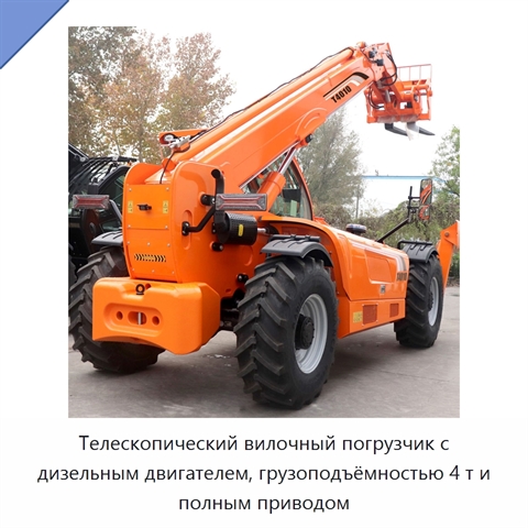 Телескопический вилочный погрузчик с дизельным двигателем, грузоподъёмностью 4 т и полным приводом