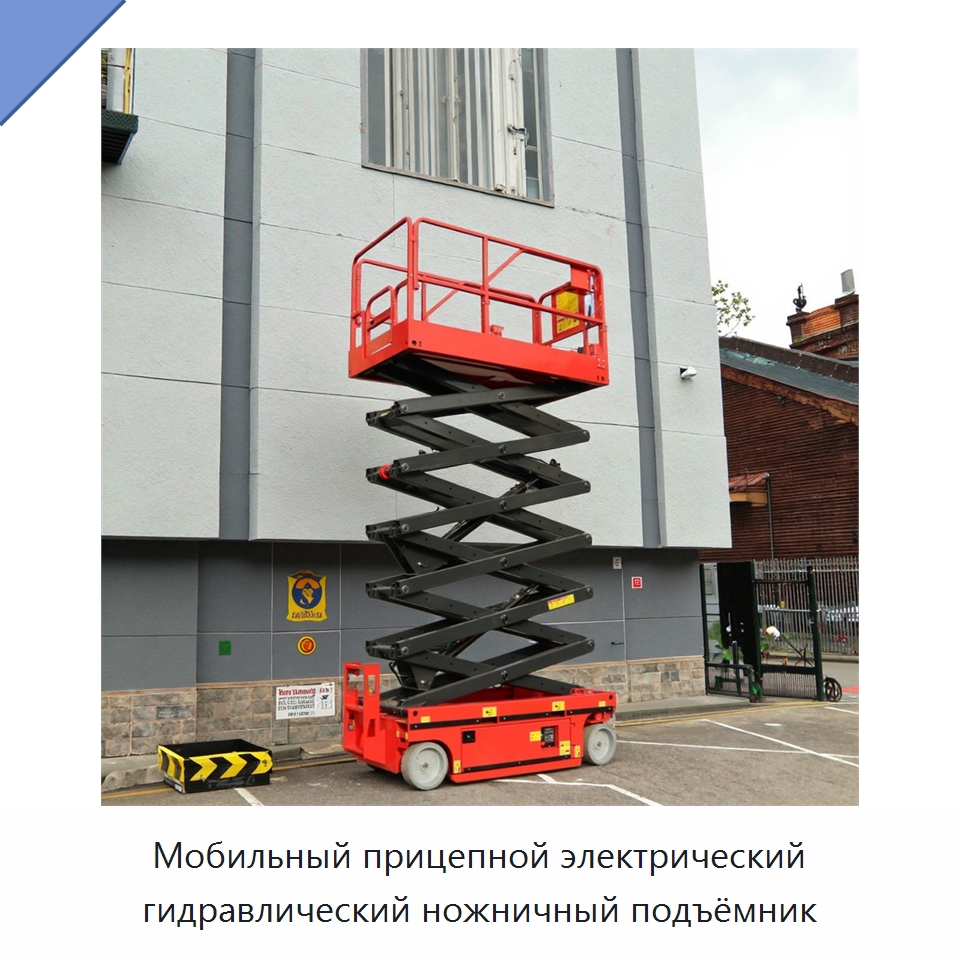 Мобильный прицепной электрический гидравлический ножничный подъёмник